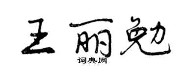 曾庆福王丽勉行书个性签名怎么写