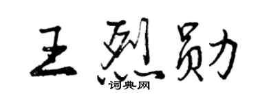 曾庆福王烈勋行书个性签名怎么写