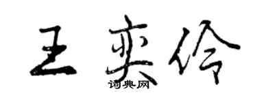 曾庆福王奕伶行书个性签名怎么写