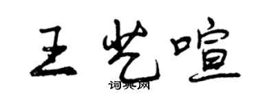 曾庆福王艺喧行书个性签名怎么写