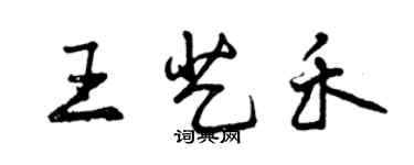 曾庆福王艺禾行书个性签名怎么写