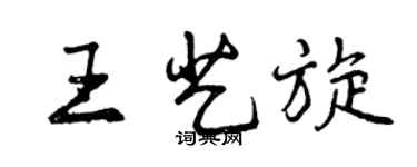 曾庆福王艺旋行书个性签名怎么写