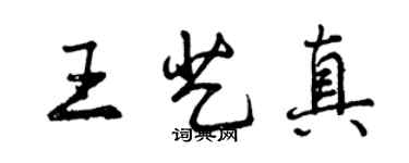 曾庆福王艺真行书个性签名怎么写