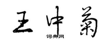 曾庆福王中菊行书个性签名怎么写