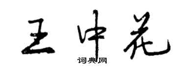 曾庆福王中花行书个性签名怎么写