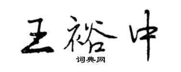 曾庆福王裕中行书个性签名怎么写