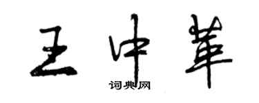 曾庆福王中革行书个性签名怎么写