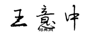 曾庆福王意中行书个性签名怎么写