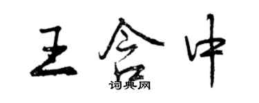 曾庆福王含中行书个性签名怎么写