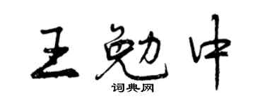 曾庆福王勉中行书个性签名怎么写