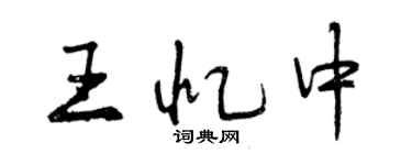 曾庆福王忆中行书个性签名怎么写