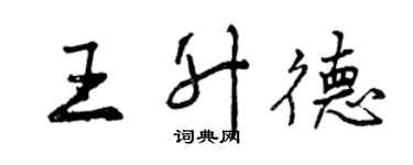 曾庆福王升德行书个性签名怎么写