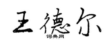 曾庆福王德尔行书个性签名怎么写