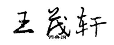 曾庆福王茂轩行书个性签名怎么写