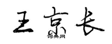曾庆福王京长行书个性签名怎么写