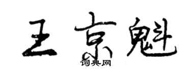 曾庆福王京魁行书个性签名怎么写