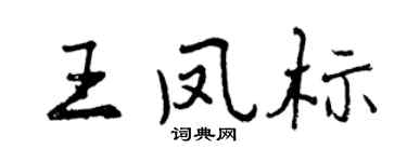 曾庆福王凤标行书个性签名怎么写