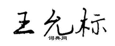 曾庆福王允标行书个性签名怎么写