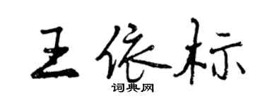 曾庆福王依标行书个性签名怎么写