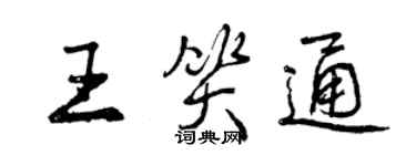 曾庆福王笑通行书个性签名怎么写