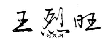 曾庆福王烈旺行书个性签名怎么写