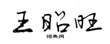 曾庆福王昭旺行书个性签名怎么写