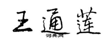 曾庆福王通莲行书个性签名怎么写