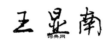曾庆福王显南行书个性签名怎么写