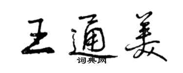 曾庆福王通美行书个性签名怎么写