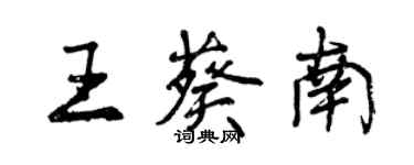 曾庆福王葵南行书个性签名怎么写