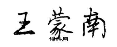 曾庆福王蒙南行书个性签名怎么写