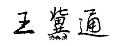 曾庆福王冀通行书个性签名怎么写