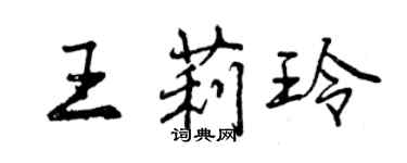 曾庆福王莉玲行书个性签名怎么写