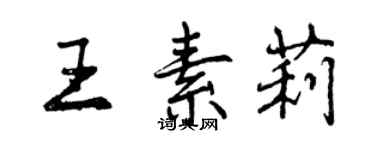曾庆福王素莉行书个性签名怎么写
