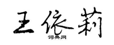 曾庆福王依莉行书个性签名怎么写