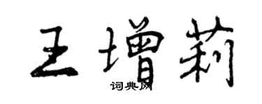 曾庆福王增莉行书个性签名怎么写