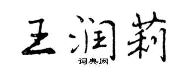 曾庆福王润莉行书个性签名怎么写