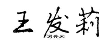 曾庆福王发莉行书个性签名怎么写
