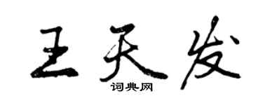 曾庆福王天发行书个性签名怎么写