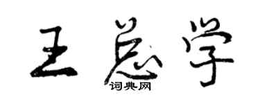 曾庆福王总学行书个性签名怎么写