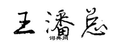 曾庆福王潘总行书个性签名怎么写