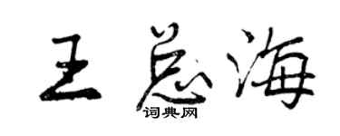 曾庆福王总海行书个性签名怎么写
