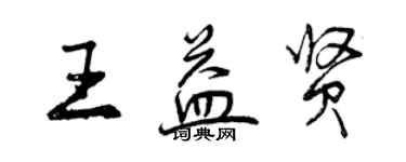 曾庆福王益贤行书个性签名怎么写