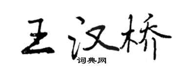 曾庆福王汉桥行书个性签名怎么写