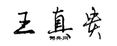 曾庆福王真贵行书个性签名怎么写