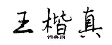 曾庆福王楷真行书个性签名怎么写