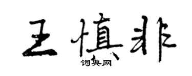 曾庆福王慎非行书个性签名怎么写
