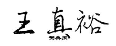 曾庆福王真裕行书个性签名怎么写
