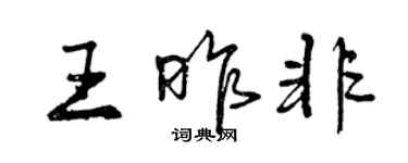 曾庆福王昨非行书个性签名怎么写