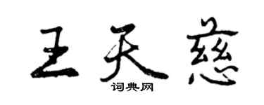 曾庆福王天慈行书个性签名怎么写
